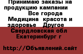 Принимаю заказы на продукцию кампании AVON.  - Все города Медицина, красота и здоровье » Другое   . Свердловская обл.,Екатеринбург г.